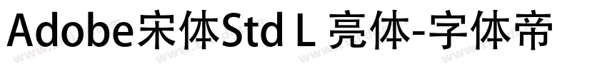 Adobe宋体Std L 亮体字体转换 Adobe宋体Std L 亮体字体转换